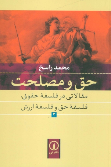 تصویر  حق و مصلحت (حق و مصلحت مقالاتی در فلسفه حقوق،فلسفه حق و فلسفه ارزش 2 )